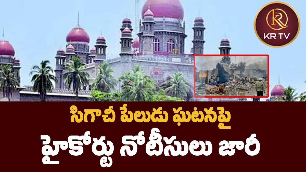 సిగాచీ పేలుడు ఘటనపై హైకోర్టు నోటీసులు జారీ